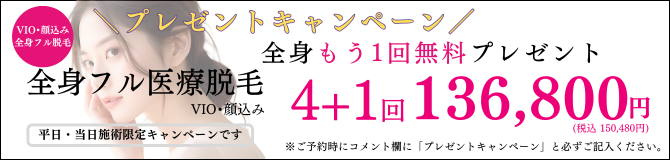 当日施術限定!熱破壊式ジェントルマックスプロ プロプラス 全身もう1回無料プレゼントキャンペーン 全身 顔 VIO含む 4回+1回 136,800円(税込150,480円)