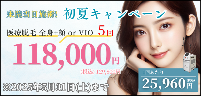美容皮膚科アイエスクリニック 熱破壊式が全身+顔 or VIOもついて5回118,000円(税込129,800円)