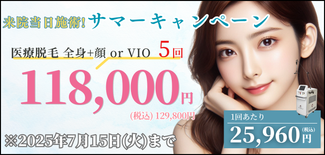 美容皮膚科アイエスクリニック 熱破壊式が全身+顔 or VIOもついて5回118,000円(税込129,800円)