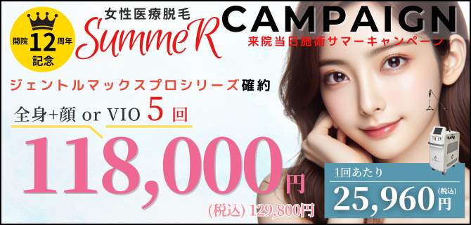 美容皮膚科アイエスクリニック 熱破壊式が全身+顔 or VIOもついて5回118,000円(税込129,800円)