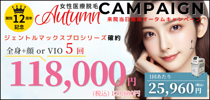 美容皮膚科アイエスクリニック 熱破壊式が全身+顔 or VIOもついて5回118,000円(税込129,800円)