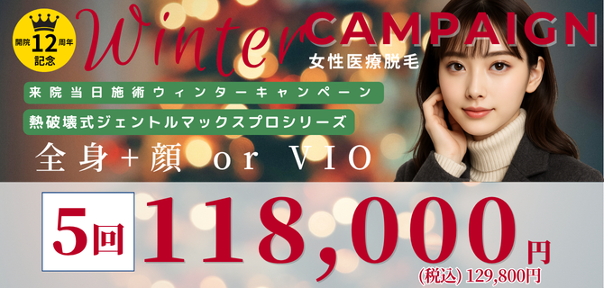 美容皮膚科アイエスクリニック 熱破壊式が全身+顔 or VIOもついて5回118,000円(税込129,800円)