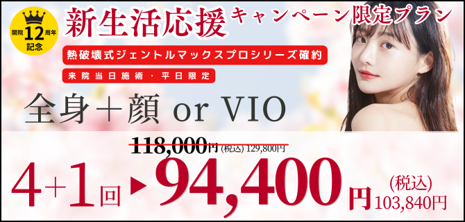 美容皮膚科アイエスクリニック 熱破壊式が全身+顔 or VIOもついて4+1回94,400円(税込103,840円)