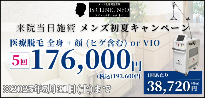 美容皮膚科アイエスクリニック メンズ医療脱毛 熱破壊式が全身+顔 or VIOで5回176,000円(税込193,600円)