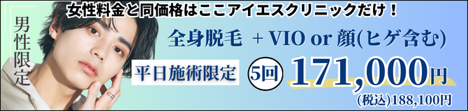 アイエスクリニックネオ メンズ医療脱毛 171,000円(税込188,100円)