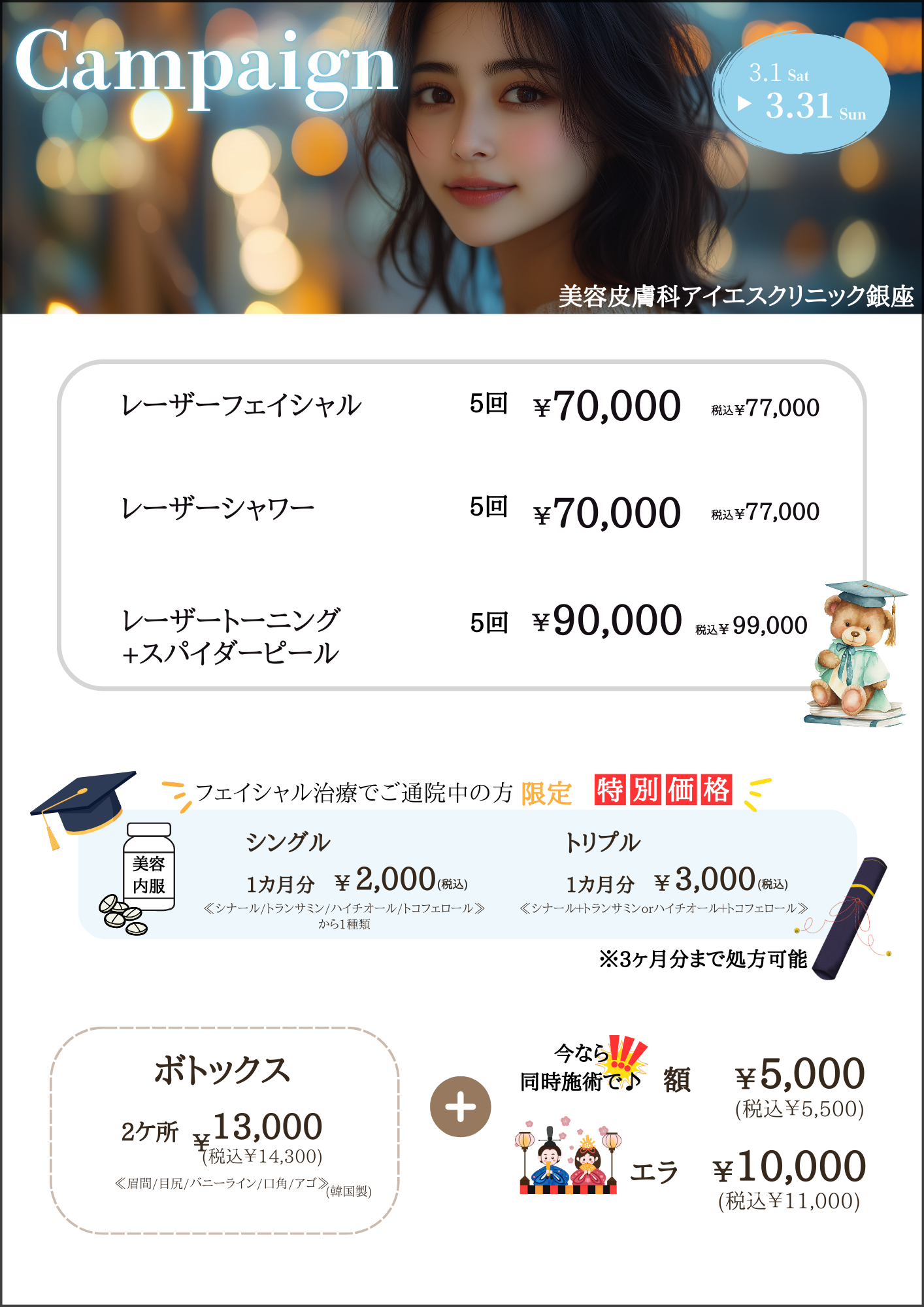 2025年3月 キャンペーン 美容皮膚科アイエスクリニック銀座