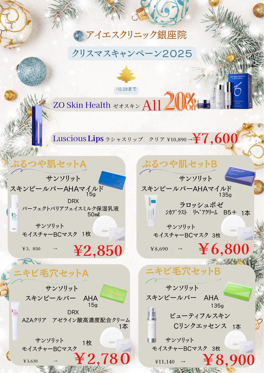 2025年12月キャンペーン 美容皮膚科アイエスクリニック銀座