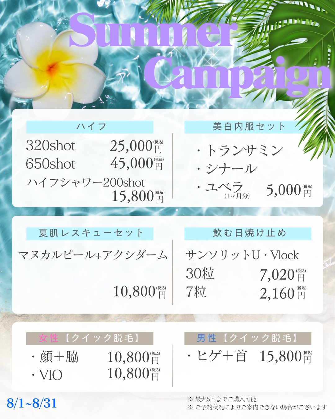 2026年8月キャンペーン 美容皮膚科アイエスクリニック銀座