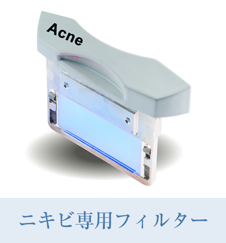 ニキビ専用フィルター
