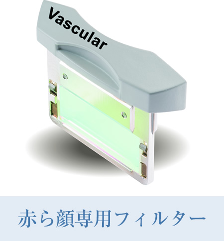 赤ら顔専用フィルター